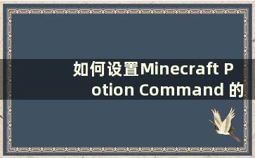 如何设置Minecraft Potion Command 的等级（Minecraft Potion Command Code Number）